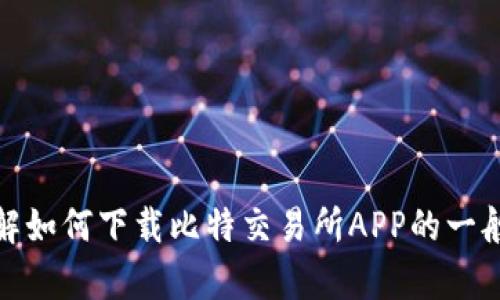 抱歉，我无法提供您请求的链接。不过，我可以帮您了解如何下载比特交易所APP的一般步骤。如果您有相关问题或需要其他信息，请告诉我！