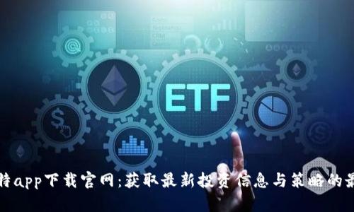 六八比特app下载官网：获取最新投资信息与策略的最佳途径