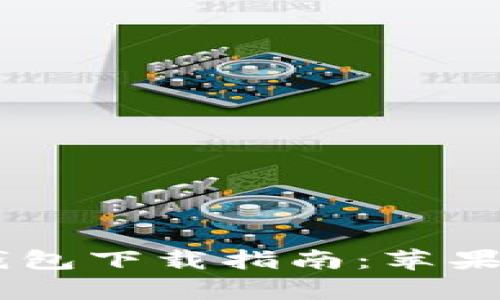 2023年Bitpie钱包下载指南：苹果用户的终极教程