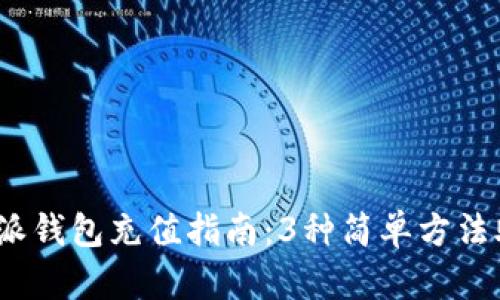 2023年比特派钱包充值指南：3种简单方法助你快速充值