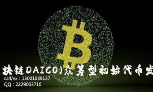 2023年深入解析：区块链DAICO（众筹型初始代币发行）详解及未来展望