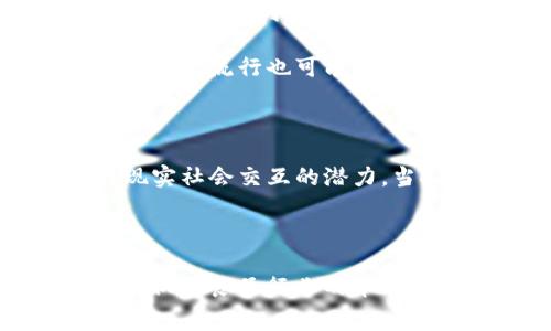 在区块链和加密货币的领域中，“pizza”这个词并不只是指我们所熟知的食物，它实际上与区块链文化和历史关联深厚。最著名的事件之一就是比特币的交易历史中的“比特币披萨”事件，标志着比特币在现实世界中的首次使用。

比特币披萨的历史背景

2010年5月22日，程序员拉萨尔·哈文斯（Laszlo Hanyecz）使用10,000个比特币购买了两张披萨。这一交易在今天看起来显得极为匪夷所思，因为这10,000个比特币在当时的价值大约为25美元。然而，随着比特币价格的暴涨，这10,000个比特币如今的价值已经达到了数亿美金。

这个事件不仅是比特币历史中的一个里程碑，也是加密货币文化中一个标志性的瞬间。因此，5月22日被称为“比特币披萨日”，这个词也逐渐演变为区块链文化中重要的象征，标志着数字货币与现实世界的首次交集。

披萨在区块链文化中的象征意义

披萨在区块链和加密货币社区中也扮演着象征的角色。它不仅代表着比特币的实际应用，还在一定程度上反映出加密货币社区的开放性和友好氛围。比特币披萨日时，许多区块链爱好者和投资者通过社交网络分享自己的故事，从而增强了社区之间的联系。

此外，披萨的消费代表着数字货币可以用于“真实世界”的交易，推动了加密货币的普及。随着越来越多的商家开始接受比特币和其他加密货币作为支付方式，这种现象变得尤为重要。

披萨与区块链技术的结合

在区块链技术飞速发展的今天，许多项目和平台试图将传统行业与区块链联系起来。基于区块链的披萨配送服务便是一个生动的例子。有一些创业公司利用区块链来管理披萨的供应链，从而提高效率和透明度。这种应用不仅提高了客户的体验，还为商家提供了更多的数据分析支持。

例如，利用区块链技术，可以追踪每一块披萨的原材料来源、制作过程以及配送状态。消费者通过区块链获得的信息透明化，可以在一定程度上增强他们对品牌的信任感。这种新模式体现了区块链技术在食品行业的潜力，彰显了其在提高透明度及效率方面的优势。

区块链披萨的市场未来

虽然目前区块链披萨平台依然处于一个相对初期的阶段，但市场前景被看好。随着加密货币的普及和区块链技术的发展，更多的人开始尝试利用数字货币进行消费。在未来，可能会有更多餐饮企业采用区块链技术来提升经营效率，改进客户体验。

此外，随着消费者对区块链技术的认可度增加，餐饮业的整体接受度也逐步提升，能够吸引更多的顾客购买数字货币产品。区块链披萨的流行也可能激励更多品牌探索区块链的使用实例，从而带来创新的商业模式。

总结与展望

在区块链领域，披萨不仅仅是食物，更是一种文化现象的代表。这种象征意义源于比特币历史的一个重要时刻，反映出加密货币与现实社会交互的潜力。当人们谈论披萨时，其实也是在提及比特币的应用场景，见证着技术如何打破传统行业的界限。

展望未来，随着科技的不断进步，区块链在各个行业的应用会越来越广泛，披萨等传统食品行业也将迎来新的机遇和挑战。

通过深入了解“pizza”在区块链中的含义，能够更清晰地看到未来科技与传统消费领域如何结合，如何创造出新的体验和价值。这不仅是食品行业的革命，也是一种全新的商业思维方式的体现。