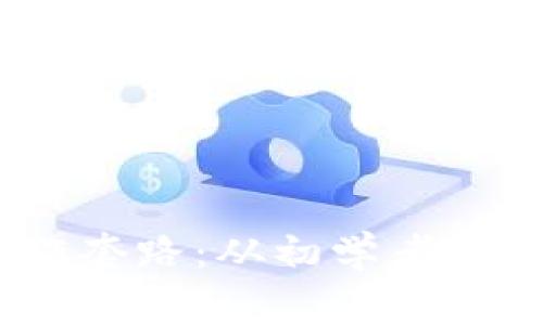 揭秘区块链炒作套路：从初学者到专家的8大误区