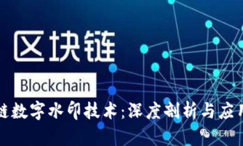 区块链数字水印技术：深度剖析与应用实例
