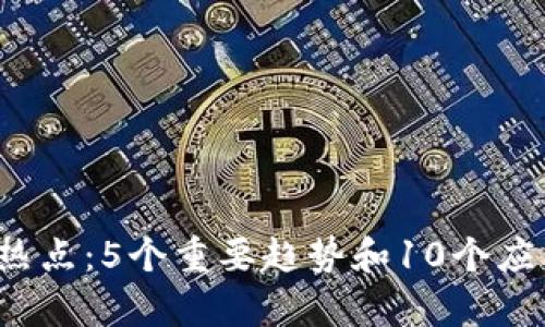 2023年区块链热点：5个重要趋势和10个应用案例深度解析