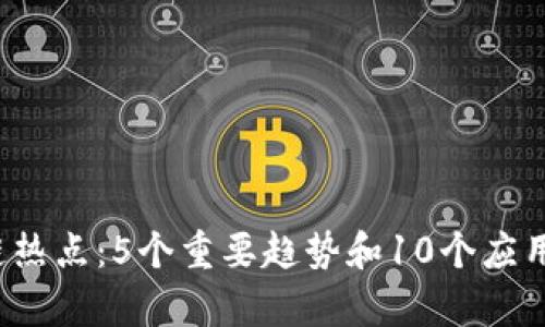 2023年区块链热点：5个重要趋势和10个应用案例深度解析