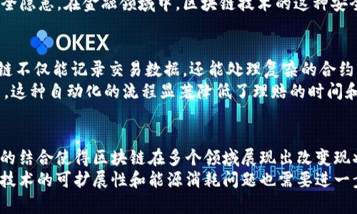  区块链的五大核心功能解析：提升效率与安全性 / 

 guanjianci 区块链, 功能, 安全性, 效率, 去中心化 /guanjianci 

什么是区块链及其出现的背景
区块链技术起源于比特币的双重支付问题解决方案，但它的潜力远超数字货币领域。自2008年中本聪发表比特币白皮书以来，区块链被广泛应用于各个行业。它以去中心化、透明和不可篡改的特点，逐渐引起了各界的关注。
随着数字经济的发展，企业和政府对数据安全、透明性与可信任度的需求日益增加，这促使区块链技术逐渐崭露头角。人们开始认识到，区块链不仅仅是个数字货币背后的技术，更是重塑产业结构、促进信息透明化的关键工具。

区块链的五大核心功能
区块链技术的核心功能可以归纳为五个方面，分别为去中心化、透明性、不可篡改性、安全性和智能合约。这些功能互相结合，为各种应用场景带来了巨大变革。

去中心化
去中心化是区块链技术的基础特征之一。传统的中心化系统往往依赖于单点故障（如服务器劫持、数据丢失等）的危害，而区块链通过分布式网络将数据存储在多个节点上，每个参与节点都持有网络的完整记录，从而避免了数据被篡改和服务中断的可能。
这种结构使得区块链实现了权力的权利分散，用户对数据有更大的控制力。无论是金融交易、供应链管理，还是信息存证，去中心化的特性都意味着用户无需再依赖中介机构，从而降低了信任的成本，提升了交易的效率。

透明性
透明性是区块链的另一显著优势。在传统系统中，数据的管理和访问往往受到多重限制，透明度不足。而区块链上的交易记录是公开可查的，任何人都可以随时访问和验证。这种公开性促使了各方的信任和遵循。
例如，供应链中的每一个环节都能在区块链上留下痕迹，消费者就能够追踪到商品来源，确保其质量和安全。对于金融交易，透明的账本可以有效降低金融欺诈和洗钱等不法行为的风险，从而令交易环境更加健康。

不可篡改性
不可篡改是指一旦数据被记录在区块链上，就无法被更改或删除。这使得历史交易的真实性得到了保障，任何企图篡改记录的行为都将被网络中的其他节点所识别和抵制。
这一功能在法律文书、合同和多方交易中显得尤为重要。以房地产交易为例，一旦所有权转移的记录在区块链上确认后，无法被任意更改，有效防止了买卖双方在交易后对合同的操控。

安全性
由于区块链采用复杂的加密算法和分布式网络，数据的安全性得到了大幅提升。每个数据块和前一个块之间通过加密哈希相连，形成一个链条，任意修改一个块都会导致整个链条的哈希值变化，因此极难被篡改。
同样，网络中的节点通过共识机制（如工作量证明或权益证明）共同验证交易，还能有效避免55攻击等安全隐患。在金融领域中，区块链技术的这种安全性降低了交易的风险，使得更多机构愿意采用。

智能合约
智能合约是区块链上的自动执行程序，它在事先设定的条件满足时自动执行合约内容。这一功能让区块链不仅能记录交易数据，还能处理复杂的合约情况。智能合约的引入可以减少人为操作失误和信任问题，提升交易的效率。
比如在保险行业，智能合约可以自动验证保险合同的条款，当理赔条件满足时，金额自动转入投保人账户。这种自动化的流程显著降低了理赔的时间和成本。智能合约的应用场景广泛，涵盖金融、医疗、物联网等多个领域，极大地丰富了区块链的用例。

总结与展望
区块链不仅仅是技术创新，更是一场商业模式的革命。去中心化、透明性、不可篡改性、安全性和智能合约的结合使得区块链在多个领域展现出改变现状的潜力。随着技术的不断成熟和应用范围的扩大，未来的区块链会在更多行业中发挥重要作用。
未来，区块链的应用还将面临法律和政策的监管挑战，如何与传统体系实现融合，成为关键。同时，区块链技术的可扩展性和能源消耗问题也需要进一步的研究与解决。经过各方努力，区块链将会为我们的生活带来更多的便利与安全。