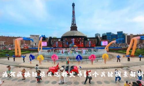 为何区块链项目选择发币？5个关键因素解析