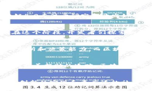 区块链1-7通常是指区块链技术和应用发展的七个阶段或层次，虽然这个分类并不是一个广泛承认的标准，但可以作为理解区块链生态系统发展的一个框架。以下是对这些阶段的解释。

### 区块链1.0：数字货币
区块链的第一个阶段主要是以比特币为代表的数字货币和支付系统。这一阶段的出现标志着去中心化金融的开始。比特币在2009年的推出，展示了如何利用区块链技术实现点对点的价值转移。它不仅是一个新型的货币，还让公众第一次认识到区块链的潜力。

### 区块链2.0：智能合约
随着以太坊在2015年的推出，区块链开始进入第二个阶段。在这个阶段，智能合约的概念得到了广泛应用。这些自执行的合约通过代码来自动化执行交易和协议，极大地拓展了区块链的功能。不再局限于简单的货币转移，区块链2.0可以支持更复杂的应用，包括去中心化应用（dApps）、金融衍生产品等。

### 区块链3.0：去中心化应用
随着智能合约的普及，各种去中心化应用开始涌现。区块链3.0强调了区块链与其他领域的结合，如物联网（IoT）、身份验证、供应链管理等。不同于前两个阶段，区块链3.0关注的不仅是金融，还有广泛的社会和企业应用。这个阶段的目标是实现更高的可扩展性和更低的成本。

### 区块链4.0：跨链技术
在区块链的发展中，跨链技术应运而生。随着区块链网络的数量急剧增加，如何实现不同区块链之间的互操作性成为一个重要议题。区块链4.0专注于研究和开发如何在不同的区块链之间有效传递资产和信息，以打破孤岛效应，实现更广泛的协调与合作。

### 区块链5.0：隐私保护
隐私和安全问题是区块链技术发展的另一个重要方面。区块链5.0致力于通过先进的加密技术和隐私保护机制来确保用户数据的安全。在这个阶段，开发者们探索如何在确保透明与去中心化的优势下，平衡用户隐私的需求。零知识证明等新兴技术得到了越来越多的关注。

### 区块链6.0：人工智能结合
区块链与人工智能（AI）的结合是一个引人注目的发展方向。在区块链6.0中，双方各自的优点得以互相弥补。AI可以提高对区块链数据的分析和决策能力，而区块链则可以确保这些数据的真实性和不可篡改性。这种结合能为多个行业带来新的应用场景，如医疗、金融预测、智能制造等领域。

### 区块链7.0：社会影响
最后，区块链7.0着眼于其社会影响力。这一阶段强调区块链在推动社会变革和促进公平正义方面的潜力。从数字身份验证、选举透明度、到慈善捐助的追踪，区块链技术可能会改变我们对社会制度和信任机制的理解。

### 总结
区块链的1-7阶段不仅展示了技术本身的进步，也反映出其在不同领域的应用潜力和影响。随着这些阶段的逐步展开，我们期待看到更多创新的实现和更广泛的社会效益。