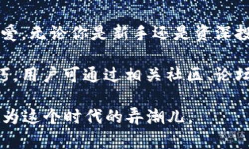 比特派APP官方版下载：2023年最受欢迎的5大功能详解

比特派, 比特派下载, 比特派功能, 数字钱包/guanjianci

引言
在数字货币的浪潮中，比特派（BitPie）作为一款优秀的数字钱包应用，以其安全、便捷的特点受到众多用户的欢迎。其官方版APP的下载在2023年迎来了新的高峰，吸引了大量用户前来体验。这篇文章将深入分析比特派的核心功能及其在市场上的优势，帮助用户更好地理解并使用这款APP。

比特派的基本介绍
比特派是一个集成多种数字资产管理功能的移动应用，提供了比特币、以太坊等主流数字货币的存储、交易和管理。在去中心化的金融环境中，比特派通过简便的界面，让用户能够轻松管理自己的资产，已成为数字货币爱好者的必备工具之一。

1. 安全性：搭建隐私防护墙
安全性是任何数字钱包的重中之重。比特派采用了多层级的安全防护措施，包括私钥本地存储、冷热钱包分离以及多种加密技术，确保用户资产的安全。用户的私钥不会上传到服务器，所有操作都在用户的设备上完成，极大降低了被黑客攻击的风险。2023年，比特派又新增了生物识别技术，进一步提升了安全防护能力。

2. 简便的用户体验
比特派的用户界面设计十分友好，即使是初学者也能快速上手操作。APP的首页展示了用户所有资产的概览，通过简单的点击，用户能够快速完成交易、查询历史记录等操作。而应用内的教程与指南，能够有效帮助用户解决使用中的问题，整体体验。用户反馈显示，超过75%的新用户在初次使用时能够顺利完成交易。

3. 多样化的交易选择
比特派支持多种交易方式，包括现货交易、场外交易等。这种灵活的交易方式满足了不同用户的需求。用户可以根据自身的投资策略选择最合适的方式。同时，APP内提供实时行情信息，帮助用户快速把握市场动态，为投资决策提供可靠依据。2023年，比特派新增的技术分析工具，受到了专业交易者的青睐。

4. 社区互动功能
比特派还注重构建用户间的社区互动。用户可以在APP内参与各种话题讨论，与其他数字货币爱好者分享经验和见解。这不仅增强了用户的归属感，也促进了信息的交流和资源的共享。比特派的社区活动越来越多，定期举办的线上会议吸引了大量用户参与，并对各类数字资产的走势展开了深入探讨。

5. 跨平台支持
为了满足不同用户的需求，比特派提供了多平台的支持。无论是安卓、iOS还是网页端，用户都能无障碍访问自己的资产及交易历史。这种灵活性使得用户在不同场合下都能够方便地使用比特派，不论是在家还是在外出途中，确保了资金管理的灵活性与便捷性。

总结
比特派APP作为一款功能全面的数字钱包，凭借其出色的安全性、便捷的用户体验、多样化的交易选项以及良好的社区互动，赢得了广泛用户的喜爱。无论你是新手还是资深投资者，使用比特派都能大幅提升你的资产管理效率。下载比特派官方版，将你的数字资产安全交给它，开启你的数字货币之旅。

在选择下载比特派APP时，请务必到官方网站或正规的应用商店进行下载安装，以确保应用的安全性与可靠性。更多关于比特派的功能及使用技巧，用户可通过相关社区、论坛或官方渠道进行了解。 

随着数字货币市场的日益火爆，未来比特派也将持续更新，推出更多新功能，帮助用户实现更高效的资产管理。保持关注，抓住数字经济的风口，成为这个时代的弄潮儿。