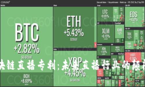 揭秘区块链直播专利：未来直播行业的颠覆性创新