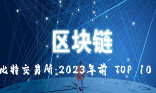 baioti全面解析比特交易所：2023年前 TOP 10 比特交易所概览