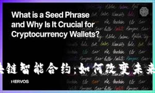 全面解读区块链智能合约：如何改变未来的数字交易？