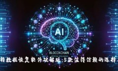 2023年比特数据恢复软件破