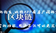 比特APP：了解这款革命性