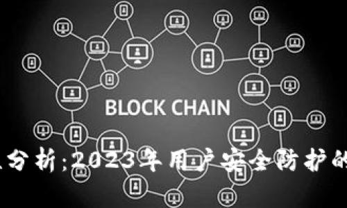 比特派安全性分析：2023年用户安全防护的5大关键措施