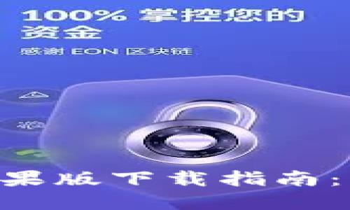 2023年比特派APP苹果版下载指南：一步步教你轻松获取！