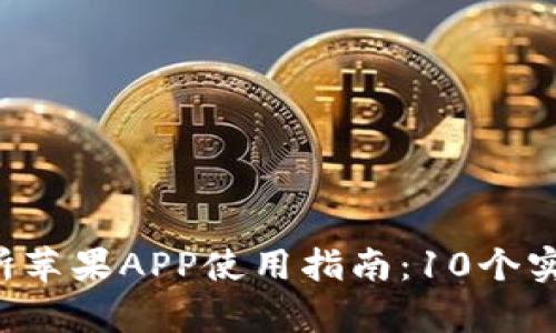 2023年比特牛交易所苹果APP使用指南：10个实用技巧助你轻松交易