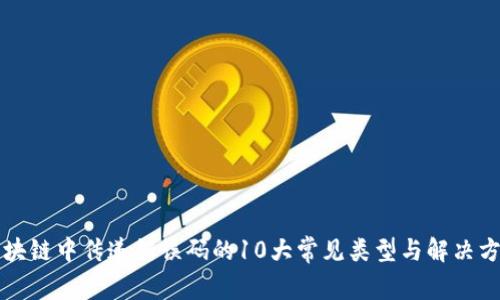 区块链中传递错误码的10大常见类型与解决方案