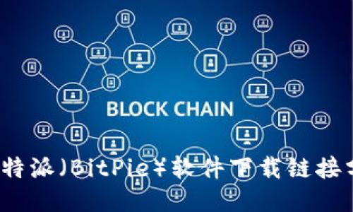 2023年最新比特派（BitPie）软件下载链接分享及使用指南