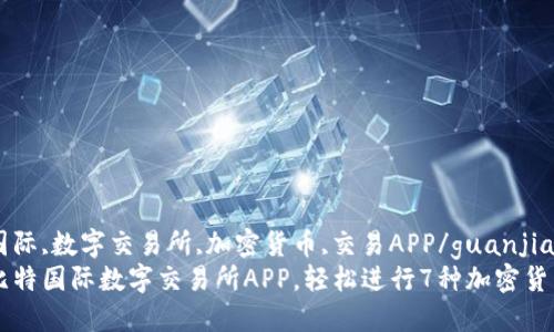 比特国际,数字交易所,加密货币,交易APP/guanjianci
下载比特国际数字交易所APP，轻松进行7种加密货币交易