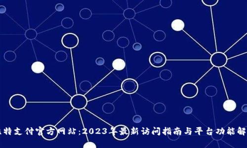 比特支付官方网站：2023年最新访问指南与平台功能解析