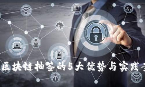 2023年区块链抽签的5大优势与实践案例分析