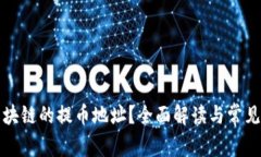 什么是区块链的提币地址