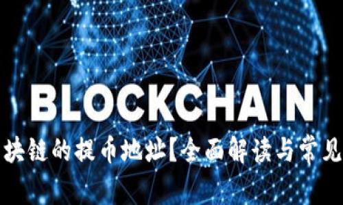 什么是区块链的提币地址？全面解读与常见问题解答