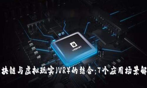 区块链与虚拟现实（VR）的结合：7个应用场景解析