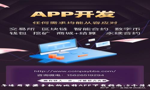 2023年适用苹果手机的比特APP下载指南：5个简单步骤