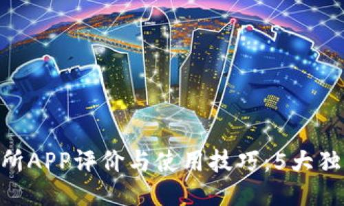 2023年比特QQ交易所APP评价与使用技巧：5大独特功能助你轻松交易
