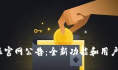 2023年比特派官网公告：全