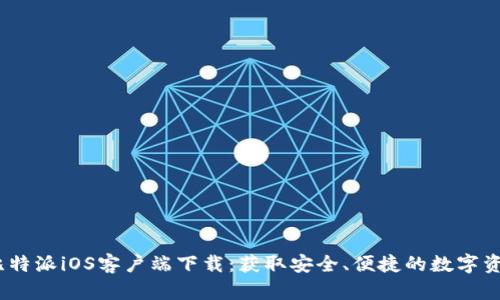 : 2023年比特派iOS客户端下载：获取安全、便捷的数字资产管理工具