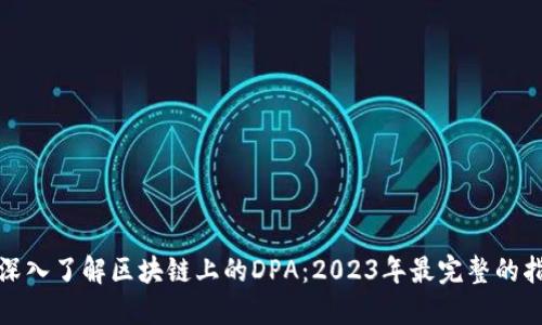: 深入了解区块链上的DPA：2023年最完整的指南