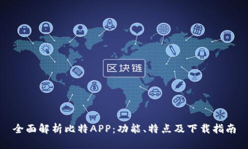 全面解析比特APP：功能、特点及下载指南