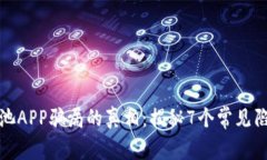 揭开比特鱼矿池APP骗局的