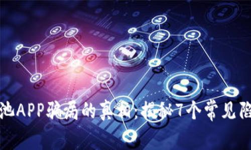 揭开比特鱼矿池APP骗局的真相：揭秘7个常见陷阱与预防策略