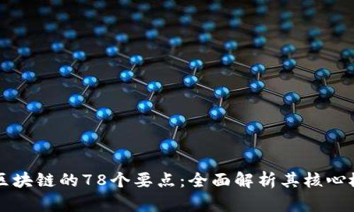 深入探讨区块链的78个要点：全面解析其核心概念与应用