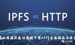 如何在比特国际通证商城