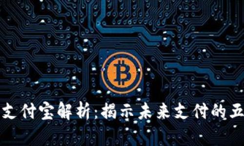 区块链支付宝解析：揭示未来支付的五大优势