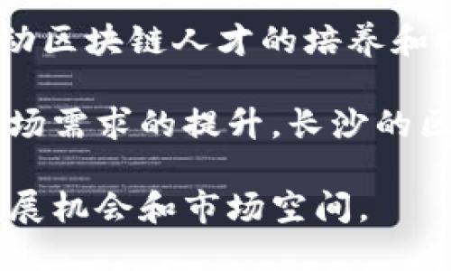   全面解析：长沙区块链公司现状与未来发展趋势 / 

 guanjianci 长沙区块链, 区块链技术, 数字经济, 企业发展 /guanjianci 

一、长沙区块链行业概况

近年来，区块链技术在全球范围内迅速崛起，已经成为多个行业转型升级的重要工具。在中国，随着政策的逐步明朗化和市场需求的日益增加，长沙市迅速成为区块链公司的聚集地之一。区块链技术的去中心化、安全性和透明性等特点，使其在各类企业中的应用愈发广泛。

长沙作为湖南省的省会，凭借其优越的地理位置和良好的产业基础，吸引了众多致力于区块链技术研究与应用的公司。这些企业不仅关注技术本身的研发，还涉及金融、供应链管理、医疗健康、版权保护等多个领域的创新应用。

二、长沙区块链公司的类型

长沙的区块链公司主要可以分为几类：技术研发类、应用推广类和投资孵化类。每类公司的侧重点不同，但都在推动区块链技术的普及与应用。

h41. 技术研发类公司/h4

这类公司专注于区块链核心技术的突破和创新，涵盖底层协议、共识算法、智能合约等关键技术的研究与开发。比如某些科技公司正在开发高效的区块链平台，以提升交易速度和降低能耗。

h42. 应用推广类公司/h4

这些公司更多是将区块链技术与实际业务场景结合，提供解决方案。例如，在供应链管理中应用区块链技术，以增强信息透明度和追溯能力，从而提高产业效率。同时，医疗行业也在区块链技术的推动下，探索数据共享、安全性以及隐私保护等方面的解决方案。

h43. 投资孵化类公司/h4

随着区块链行业的火热，很多投资机构开始关注这一领域。长沙的投资孵化公司不仅希望通过投资优秀的区块链项目，获取收益，同时也积极参与到行业生态的构建中，帮助初创企业成长。

三、长沙区块链公司的典型案例

长沙的区块链企业已涌现出多家在国内外具有影响力的公司，这些公司在技术创新和行业推广上都取得了显著的成效。

h41. 数字资产交易平台/h4

在长沙，某些数字资产交易平台已经成为热门项目之一。这些平台不仅提供数字货币的交易服务，还通过先进的区块链技术，为用户提供更安全的交易环境和丰富的资产选项。

h42. 供应链金融解决方案/h4

区块链技术在供应链金融上取得了创新性进展。通过信息的透明化和不可篡改性，相关公司能够降低融资风险，提升资金周转效率。这类应用已经在当地多个行业内获得认可。

h43. 医疗健康数据管理/h4

在医疗健康领域，有些公司通过区块链技术构建了数据共享平台，保障患者隐私的同时，提高了医疗服务的品质与效率。这种应用前景广阔，正在吸引更多的资金和人才投入。

四、长沙区块链公司面临的挑战

尽管长沙的区块链企业已经取得了初步进展，但仍面临诸多挑战。

h41. 法规不完善/h4

区块链技术的应用通常涉及多个法律层面，当前政策法规尚未完全跟上技术发展的步伐。如何在遵循法律法规的基础上推进技术和业务的创新，是企业亟需解决的问题。

h42. 技术壁垒/h4

区块链技术仍然在不断发展，很多企业面临着人员专业知识不足、产品技术水平参差不齐等问题。这导致了一些项目的推进受阻，甚至影响了企业的竞争力。

h43. 市场竞争激烈/h4

随着越来越多的公司进入区块链领域，市场竞争日趋激烈，如何在众多竞争对手中脱颖而出，成为企业发展的重要课题。

五、长沙区块链公司的未来展望

尽管挑战重重，但长沙区块链公司的未来依然充满希望。随着技术的不断创新和市场的日益成熟，区块链将在越来越多的领域展现出其独特的价值。

许多长沙的企业正在积极探索国际市场，希望将技术和经验推向更广阔的舞台。同时，通过加强与高校、研究机构的合作，推动区块链人才的培养和技术的升级，不断提升自身的市场竞争力。

区块链的应用范围也将不断扩大，未来可能会进入更多传统行业，带动整个社会经济的转型升级。随着政府政策的支持和市场需求的提升，长沙的区块链公司有望在未来的数字经济中占据一席之地。

总之，长沙的区块链公司正处于快速发展期，凭借技术创新和行业应用的双重驱动，预计将在不久的将来迎来更为广阔的发展机会和市场空间。
