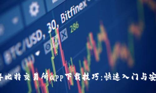 2023年比特交易所app下载技巧：快速入门与安全保障