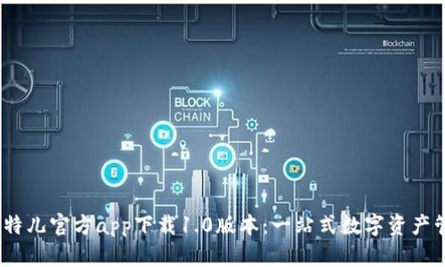 2023年比特儿官方app下载1.0版本：一站式数字资产管理新体验