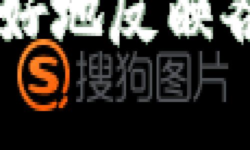 区块链全球指数是一个用于衡量和评估全球不同国家、城市或地区在区块链技术和生态系统发展方面表现的指标。这种指数通常基于多种因素，例如区块链技术的应用广度、法律法规的成熟度、行业投资、技术创新能力、人才储备以及市场活跃度等。这些因素可以帮助分析各地区在区块链技术的创新、应用以及投资吸引力方面的相对竞争地位。

### 区块链全球指数的构成要素

1. 技术应用广度
区块链技术的应用广度是指在各行各业中使用区块链的程度。越多的行业采用区块链技术，意味着该地区在创新和技术应用方面走在前列。这包括金融、物流、医疗、供应链等领域的应用。

2. 法律法规环境
法律法规的成熟度是影响区块链发展的重要因素。一个透明、公正的法律环境能够吸引更多的企业和投资者参与区块链的发展，而不确定的法律状况则可能抑制技术的创新和应用。

3. 投资和融资状况
区块链产业的投资活跃程度也是评估其全球指数的重要指标。如果一个地区能够吸引大量的风险投资和资金流入，说明其区块链生态系统受到认可，发展潜力巨大。这种资本的流入不仅促进了技术的进步，也推动了企业的成长。

4. 人才储备
区块链行业需要大量的技术专业人才，包括程序员、研究人员以及产品经理等。如果一个地区有丰富的人才储备，就意味着这个地区在技术的研发和应用上将具备更强的竞争力。

5. 市场活跃度
市场的活跃度指的是交易频率、项目数量、企业的成立量以及用户的参与程度。不论是投资机构还是普通用户，在区块链市场中的活跃程度，都可以作为该地区区块链发展水平的一项重要指标。

### 区块链全球指数的重要性

1. 促进政策制定
在分析区块链全球指数的过程中，相关部门可以掌握本地区区块链行业的发展状况，从而为区块链的发展提供必要的政策支持和指导，促进技术的创新。

2. 吸引投资
通过区块链全球指数，相关地区能够展示其优势，吸引国内外投资者的关注。较高的指数通常意味着良好的投资环境和丰富的市场机会，这对企业的发展至关重要。

3. 促进技术交流
当然，全球区块链指数还可以成为推动国际间技术交流的桥梁。各国可以通过指数的展示，了解其他国家在区块链领域的优势，为其本国技术的提升和发展提供借鉴和经验。

### 未来趋势

1. 数据透明化
随着区块链技术的不断成熟，未来的全球指数将更加公开透明，数据的获取也将变得更加便捷。这将有助于各国和地区掌握自身在全球区块链竞争中的位置，制定更具针对性的策略。

2. 跨领域合作
区块链的应用前景广泛，未来各行业将逐渐形成协作共赢的局面。不同领域的企业、机构可以通过区块链全球指数相互了解、寻求合作，共同推动技术的应用和创新。

3. 持续更新
由于区块链技术和市场环境的变化，全球指数需要定期更新以反映最新的动态。这要求有专业的团队持续跟踪各国在该领域的进展和变化，从而保证指数的真实与可靠。

### 结语

区块链全球指数不仅仅是一个简单的统计工具，更是促进全球区块链技术发展与应用的重要参考标准。随着技术的不断发展和演变，全球指数也会不断调整和更新，以更好地反映各地区在这一新兴领域中的竞争状态。同时，对政策制定者、投资者和行业从业者而言，了解和解读这一指数也将帮助他们在区块链浪潮中把握机会，实现更进一步的发展。