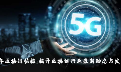 2023年区块链快报：揭开区块链行业最新动态与发展趋势