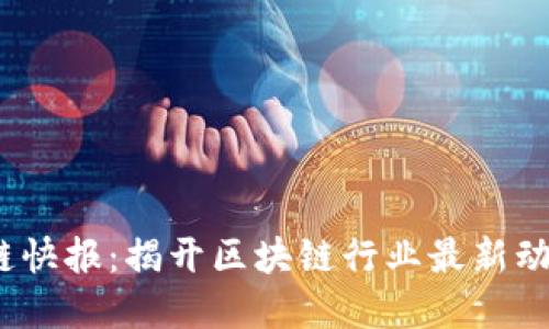 2023年区块链快报：揭开区块链行业最新动态与发展趋势