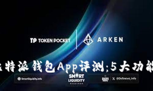 2023年最佳比特派钱包App评测：5大功能让你一次了解