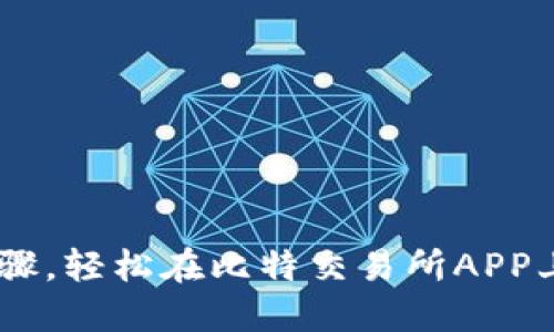 掌握这10个步骤，轻松在比特交易所APP上进行智能选股