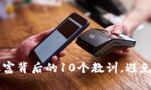 区块链暴富背后的10个教训，避免投资陷阱